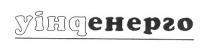 уінденерго
