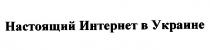 настоящий интернет в украине