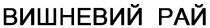 вишневий рай