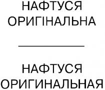 нафтуся оригінальна оригинальная