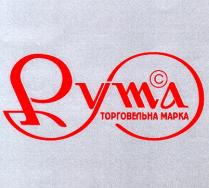 pyma, рута, с, c