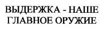 выдержка наше главное оружие
