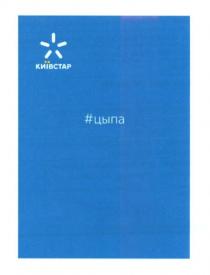 київстар, #цыпа, цыпа