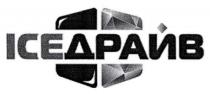 ice, iceдрайв, драйв