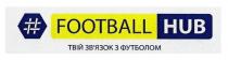 football hub, football, hub, твій зв'язок з футболом, твій, зв'язок, звязок, футболом