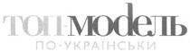 топ-модель по-українськи, топ модель по українськи, топ, модель, українськи