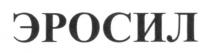 эросил
