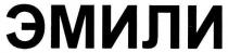 эмили