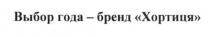 выбор года-бренд хортиця, выбор, года, бренд, хортиця