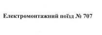 електромонтажний поїзд №707, електромонтажний, поїзд, №, 707