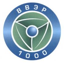 ввэр, 1000