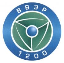 ввэр, 1200