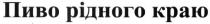 пиво рідного краю, пиво, рідного, краю