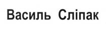 василь сліпак, василь, сліпак