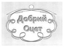добрий оцет, добрий, оцет