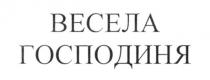 весела господиня, весела, господиня