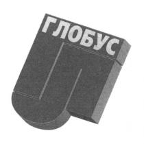 глобус, гп, гл