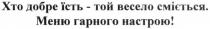 хто добре їсть-той весело сміється. меню гарного настрою, хто, добре, їсть, той, весело, сміється, меню, гарного, настрою