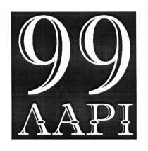 99 ларі, 99, ларі