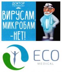 вирусам, микробам-нет!, вирусам, микробам, нет, доктор ультрафиолет, доктор, ультрафиолет, eco medical, eco, medical