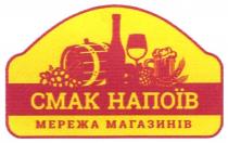 смак напоїв мережа магазинів, смак напоїв, мережа магазинів, смак, напоїв, мережа, магазинів