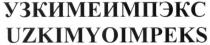 узкимеимпэкс, uzkimyoimpeks