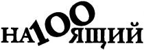 на100ящий, ящий, 100, настоящий