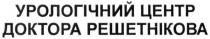 урологічний центр доктора решетнікова, урологічний, центр, доктора, решетнікова