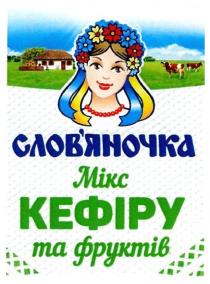 слов`яночка, словяночка, мікс кефіру та фруктів, мікс, кефіру, фруктів