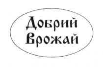 добрий врожай, добрий, врожай
