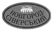 новгород-сіверський, новгород, сіверський