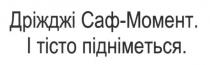 дріжджі саф-момент. і тісто підніметься, дріжджі, саф, момент, тісто, підніметься