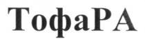 тофара, тофа, ра