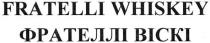 фрателлі віскі, фрателлі, віскі, fratelli whiskey, fratelli, whiskey