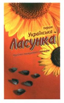 перша українська тм ласунка, перша, українська, тм, ласунка, насіння соняшника смажене, насіння, соняшника, смажене