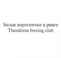 theodoros boxing club, theodoros, boxing, club, белые воротнички в ринге, белые, воротнички, ринге
