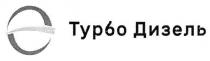 турбо дизель, турбо, дизель, тур60, тур, 60