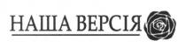 наша версія, наша, версія