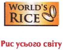 world`s rice, world`s, worlds, rice, рис усього світу, рис, усього, світу