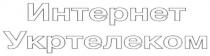 интернет укртелеком, интернет, укртелеком
