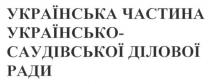 українська частина українсько-саудівської ділової ради, українська, частина, українсько, саудівської, ділової, ради