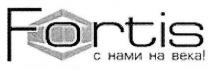 fortis, с нами на века!, нами, века