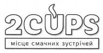 2cups, cups, 2, місце смачних зустрічей, місце, смачних, зустрічей