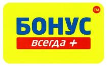 бонус всегда +, бонус, всегда, +, тм