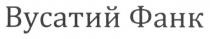 вусатий фанк, вусатий, фанк
