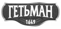 гетьман, 1649