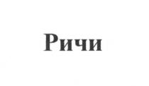 ричи