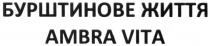 бурштинове життя, бурштинове, життя, ambra vita, ambra, vita