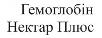 гемоглобін нектар плюс, гемоглобін, нектар, плюс