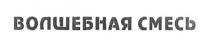 волшебная смесь, волшебная, смесь